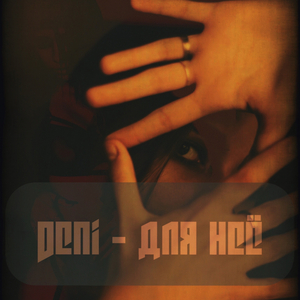 Для неё