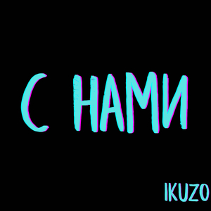С нами