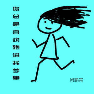 你总是喜欢跑进我梦里