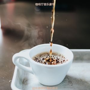 茶馆庄严的轻音乐
