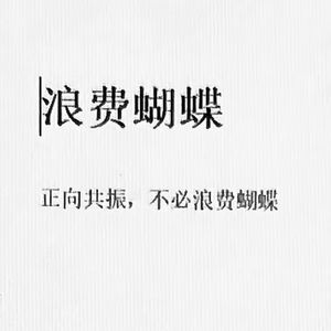 浪费蝴蝶（Prod.AIHS）