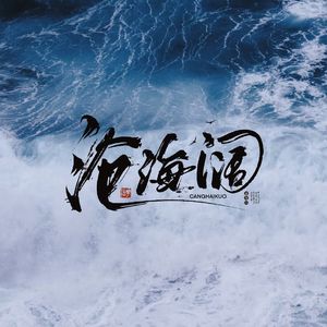 沧海阔（MIX2）