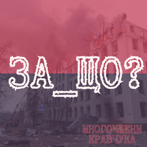 За_що?