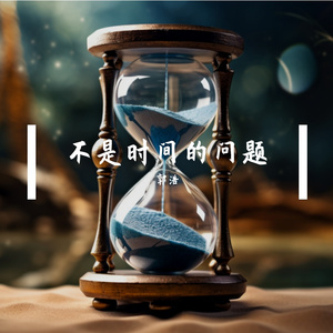 不是时间的问题