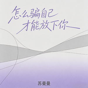 怎么骗自己才能放下你