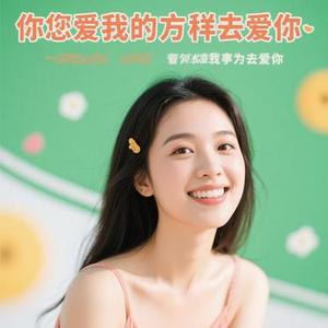 用你爱我的方式去爱你 (Cover 抠抠)