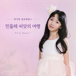 민들레씨앗의 여행 A Journey of Dandelion Seeds