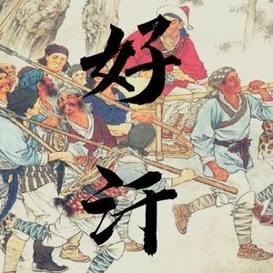 好汉（prod by redkiller）