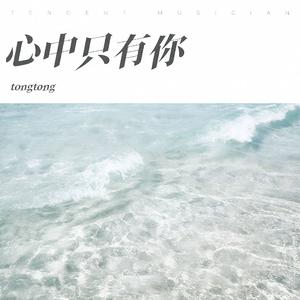 心中只有你