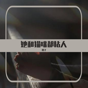 她和猫咪都粘人