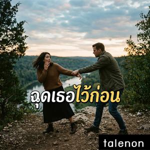 ฉุดเธอไว้ก่อน