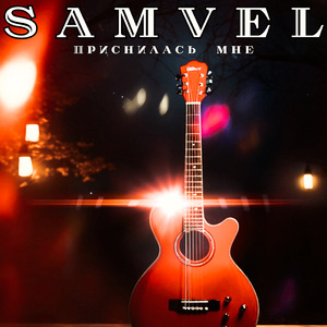 Приснилась мне