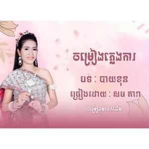 បាយខុន