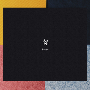 你 (Prod By 9Zi x T.A.)