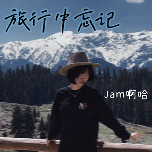旅行中忘记