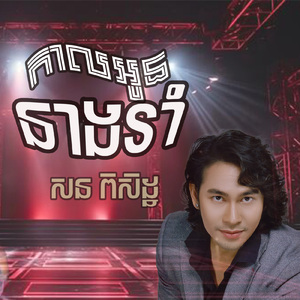 កាលអូននាងរាំ