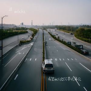 希望我们都不要说再见