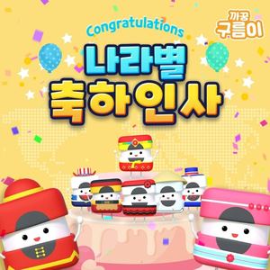 나라별 축하 인사 (세계 축하송)
