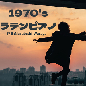 1970年ラテンピアノ