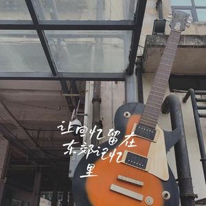 让回忆留在东郊记忆里