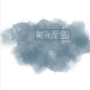 昨日青空(翻自 尤长靖)