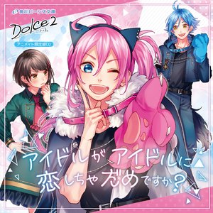 アイドルがアイドルに恋しちゃだめですか？