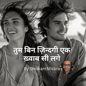 तुम बिन ज़िन्दगी एक ख़्वाब सी लगे