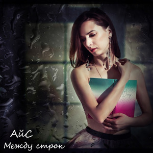 Между строк