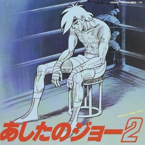 力石徹の思い出