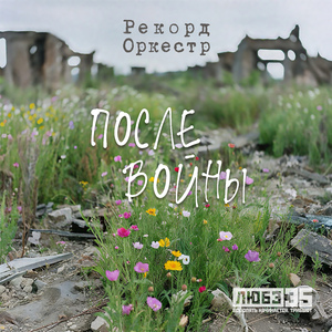 После войны (Любэ 35. Всё опять начинается. Трибьют)