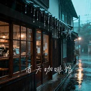 雨天咖啡馆