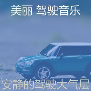 温和驾驶梦想