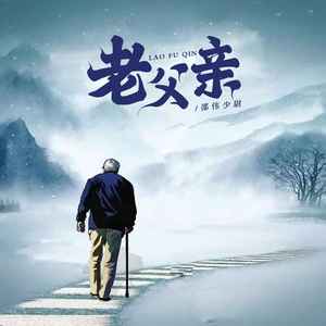 老父亲 (伴奏)