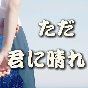 ただ君に晴れ(只给予你的晴天)