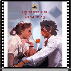 이젠 두려워하지 말아요, 프랭키와 쟈니처럼