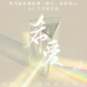 《希爱》-广播剧《扑火》第四期ED（翻自 王晰）