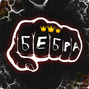 Бебра