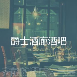 有趣酒店大堂情怀