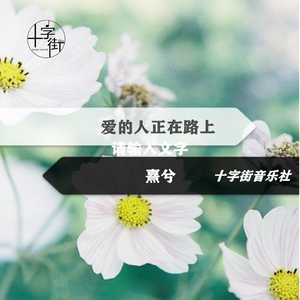 爱的人正在路上（女声版）