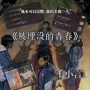 被埋没的青春