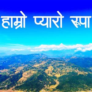 Hamro Pyaro Rupa | Rupa Rural Municipality | Prakash Subedi | Basanta Sapkota | CD Vijaya | Melina