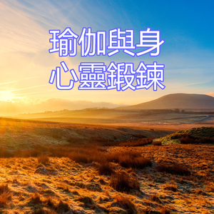 瑜伽與身心靈鍛鍊