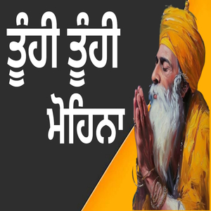 ਤੂੰਹੀ ਤੂੰਹੀ ਮੋਹਿਨਾ