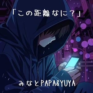 この距離なに？