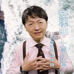 安魂曲 十歲的記憶
