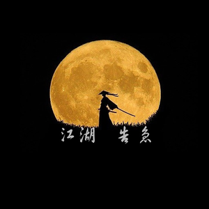 江湖告急