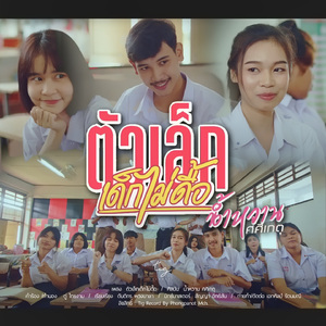 ตัวเล็กเด็กไม่ดื้อ