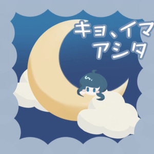 イマ、飛花落葉