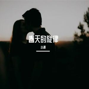 春天的旋律