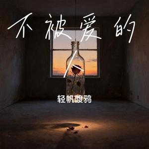 不被爱的人 (Cover 智韵熙)